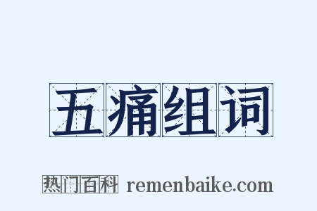 五痛组词是什么意思的图片